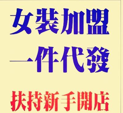 【品牌服裝加盟網上開店 女裝一件代發(fā)免費創(chuàng)業(yè)項目 網絡網店代理】價格_廠家_圖片 -